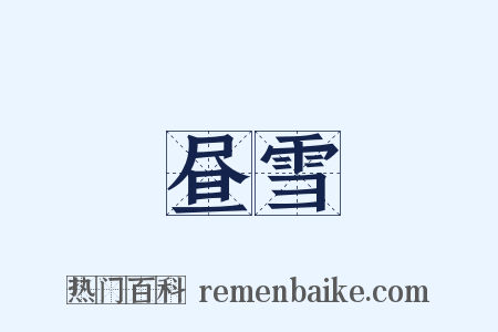 昼雪是什么意思的图片